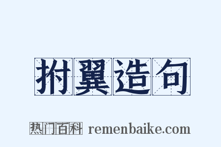 拊翼造句是什么意思的图片